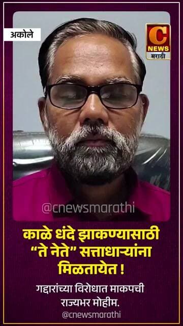 काळे धंदे झाकण्यासाठी ते नेते सत्ताधाऱ्यांना मिळतायेत ! गद्दारांच्या विरोधात माकपची राज्यभर मोहीम