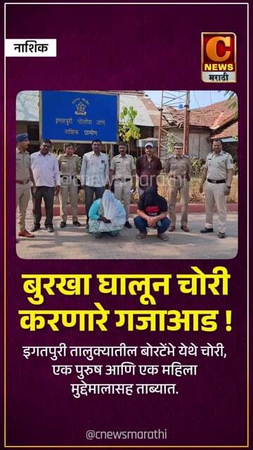 बुरखा घालून चोरी करणारे गजाआड ! इगतपुरीतील बोरटेंभे येथे चोरी, पुरुष आणि महिला मुद्देमालासह ताब्यात
