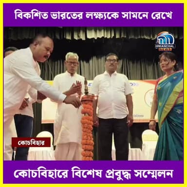 🟢বিকশিত ভারতের লক্ষ্যকে সামনে রেখে কোচবিহারে বিশেষ প্রবুদ্ধ সম্মেলন