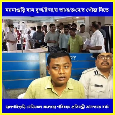 🟢ময়নাগুড়ি বাস দু/র্ঘ/ট/না/য় আ/হ/ত/দে/র খোঁজ নিতে জলপাইগুড়ি মেডিকেল কলেজে পরিবহন প্রতিমন্ত্রী আনন্দময় বর্মন