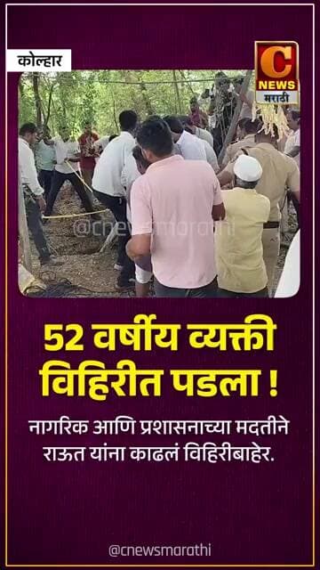 ५२ वर्षीय व्यक्ती विहिरीत पडला ! नागरिक आणि प्रशासनाच्या मदतीने राऊत यांना काढलं विहिरीबाहेर