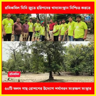 🟢রসিকবিল মিনি জুতে হরিণদের খাদ্যসংস্থান নিশ্চিত করতে ৫০টি ফলদ গাছ রোপণের উদ্যোগ পর্যাবরন সংরক্ষণ সংস্থার