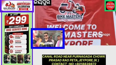 ଜୟପୁର ସହରର ସମସ୍ତ ବାଇକ୍ ଚାଳକଙ୍କ ପାଇଁ ଖୁସି ଖବର।
#₹#
ଜୟପୁର ଠାରେ ବାଇକ୍ ମାଷ୍ଟର୍ସର ପ୍ରଥମ ବର୍ଷ ପୂର୍ତ୍ତି ଉତ୍ସବ ଅନୁଷ୍ଠିତ, ଆପଣଙ୍କ ବାଇକ୍ ରାସ୍ତାରେ ହଠାତ୍ ଖରାପ ହୋଇଗଲେ ଆଉ ଚିନ୍ତା କରିବାର ଦରକାର ନାହିଁ।ବାଇକ୍ ମାଷ୍ଟର୍ସ ଆପଣଙ୍କ ଗୋଟିଏ କଲ୍ରେ ଆପଣଙ୍କ ପାଖକୁ ପହଞ୍ଚି ଗାଡ଼ି ମରାମତି ସେବା ପ୍ରଦାନ କରିବ ବୋଲି ମେନେଜ ସୂଚନା ଦେଇଛନ୍ତି, ଯୋଗାଯୋଗ ଫୋନ 8018839872