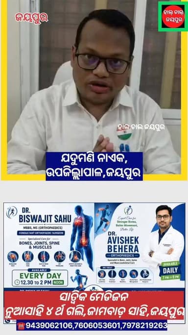 ୧୪୩ ଜୟପୁର ନିର୍ବାଚନ ମଣ୍ଡଳୀରେ ଭୋଟର ତାଲିକାର ସଂଶୋଧନ ଏବଂ ଭୋଟର ତାଲିକାକୁ ସ୍ୱଚ୍ଛ ଓ ନିର୍ଭୁଳ କରିବା ପାଇଁ ସରକାରଙ୍କ ଏସଆଆର କାର୍ଯ୍ୟ ଜାରି ରହିଛି। ଭୋଟର ତାଲିକାରେ ନିଜ ନାମ ସୁରକ୍ଷିତ ରଖିବା ସହ ଯେକୌଣସି ତ୍ରୁଟି ସଂଶୋଧନ ପାଇଁ ନିର୍ଦ୍ଧାରିତ ସମୟ ସୀମା ମଧ୍ୟରେ ନିଜ ନିଜ ବୁଥକୁ ଯାଇ ବିଏଲଓ ଙ୍କ ନିକଟରେ ଆବଶ୍ୟକ ଫର୍ମ ପୂରଣ କରି ଜମା ଦେବାକୁ ଅନୁରୋଧ କରାଯାଇଛି।ଏନେଇ ଜୟପୁର ଉପଜିଲ୍ଲାପାଳ ଓ ନିର୍ବାଚନ ପଞ୍ଜିକରଣ ଅଧିକାରୀ ଯଦୁମଣି ନାଏକ ଏକ ଭିଡିଓ ବାର୍ତ୍ତା ମାଧ୍ୟମରେ ସଚେତନତା ସୃଷ୍ଟି କରିଛନ୍ତି।