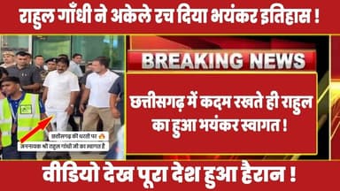 छत्तीसगढ़ में कदम रखते ही राहुल गाँधी का हुआ भयंकर स्वागत ! #rahulgandhi #congress #rahul #latestnews