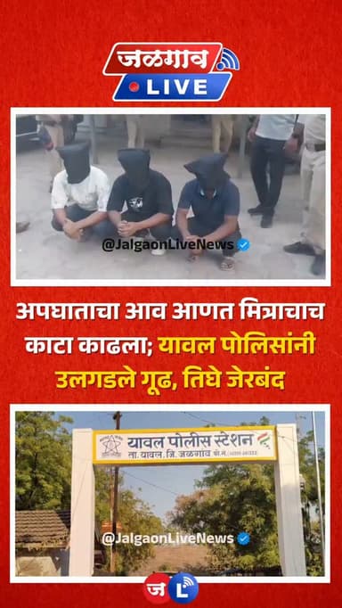 अपघाताचा आव आणत मित्राचाच काटा काढला; यावल पोलिसांनी उलगडले गूढ, तिघे जेरबंद..
#jalgaon #jalgaonlive #jalgaonlivenews #yawal