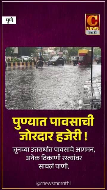 पुण्यात पावसाची जोरदार हजेरी ! जूनच्या उत्तरार्धात पावसाचे आगमन, अनेक ठिकाणी रस्त्यांवर साचलं पाणी