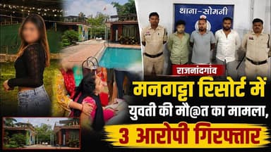 राजनांदगांव मनगट्टा रिसोर्ट में युवती की मौ#@ का मामला, 3 आरोपी गिरफ्तार #Rajnandgaon #bhilai