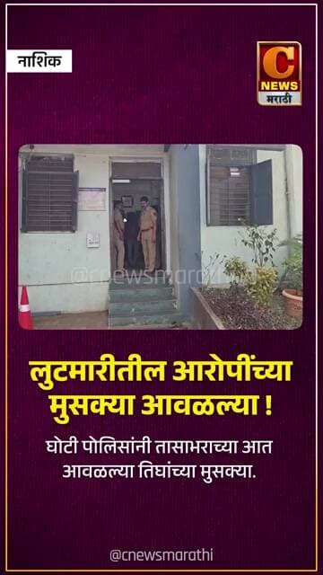 लुटमारीतील आरोपींच्या मुसक्या आवळल्या ! घोटी पोलिसांनी तासाभराच्या आत केली कारवाई
