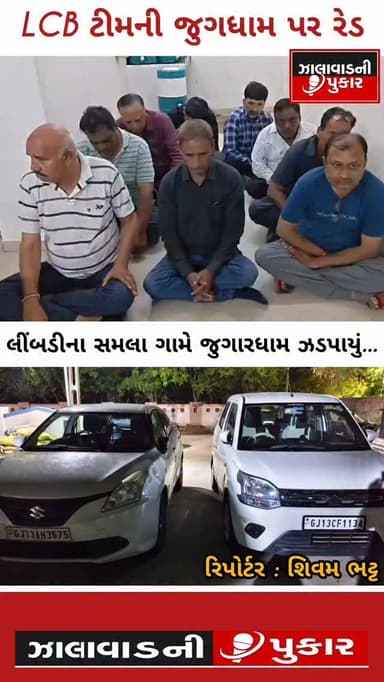 સુરેન્દ્રનગર જિલ્લામાં સમલા ગામે જુગારની પ્રવૃત્તિઓ સામે લોકલ ક્રાઈમ બ્રાન્ચે મોટી કાર્યવાહી હાથ ધરી છે. લીંબડી તાલુકા વિસ્તારમાં ચાલતા જુગાર ક્લબ પર દરોડો પાડી પોલીસે 9 આરોપીઓને ઝડપી પાડ્યા છે. સ્થળ પરથી રોકડ, મોબાઇલ ફોન અને કાર સહિત કુલ ₹3.91 કરોડથી વધુનો મુદ્દામાલ જપ્ત કરવામાં આવ્યો છે.
.
#BreakingNews #Surendranagar #LCB #JugarRaid #GujaratPolice Limbdi CrimeNews ZalawadNiPukar