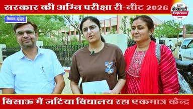 #NEET 2026 का इम्तिहान
सरकार की अग्नि परीक्षा री-नीट 2026 का सफल आयोजन
बिसाऊ में 504 परीक्षार्थी हुए शामिल
बिसाऊ में जटिया विद्यालय रहा एकमात्र केन्द्र
कडी़ सुरक्षा के बीच 2 बजे से परीक्षा हुई शुरु
#shekhawatiexpress #bissau #churu #jhunjhunu #RajasthanNews #UpdateNews #IndiaNews #highlights #videosvirales