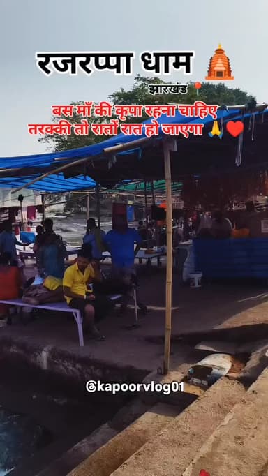 बस माँ के आशीर्वाद रहना चाहिए 🙏🙏🙏♥️
#जयमाँछिन्मस्तिके #रजरप्पा_मंदिर_मां_छिन्नमस्तिका_जी #trending #viral #rajrappa_mandir_jharkhand
