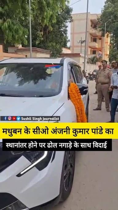 सीओ अंजनी कुमार पांडे का ढोल नगाड़े के से विदाई
