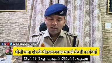 घोसी बवाल मामले पर बड़ी कार्यवाही
#MAU #maunews #maupolice