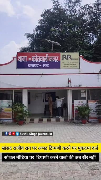 सोशल मीडिया पर अभद्र टिप्पणी करने वालों के खिलाफ सपा सांसद ने दर्ज कराया मुकदमा
#maunews #MAU #RajivRai #AKSharma