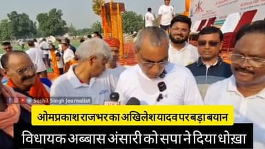 विधायक अब्बास अंसारी को लेकर ओमप्रकाश राजभर ने दिया बड़ा बयान
#OmPrakashRajbhar #maunews #MAU #abbasansari #UPNews