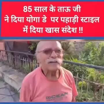 अंतरराष्ट्रीय योग दिवस पर आप भी जरूर सुनिए ये खास संदेश....
#BreakingNews #UttarakhandNews #NewsUpdate #highlightseveryone #highlightseveryonefollowers2024 #followerseveryone #NewsUpdate #UttarakhandNews