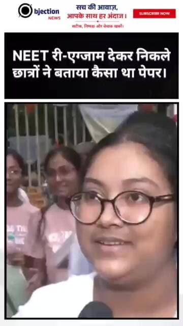 NEET री-एग्जाम देकर निकले छात्रों ने बताया कैसा था पेपर।