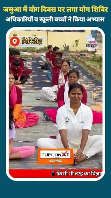 जमुआ में योग दिवस पर लगा योग शिविर
अधिकारियों व स्कूली बच्चों ने किया अभ्यास #yoga #apnagiridihnews #yogaday #yogalife #GiridihNews