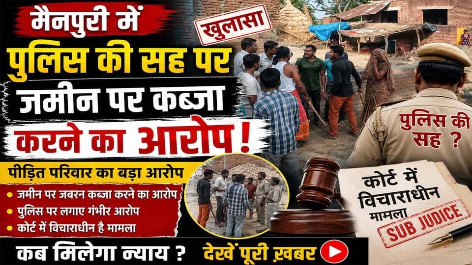 #मैनपुरी :न्यायालय में बेचाराधीन प्लांट पर दबंग जबरन कर रहे हैं कब्जा,न्यायालय में बेचाराधीन हैं मामला ,पुलिस पर कब्जा कराने का आरोप
#Mainpuri #KhabarExpert #viralvideochallenge #karhal #UPNews #UPPolice