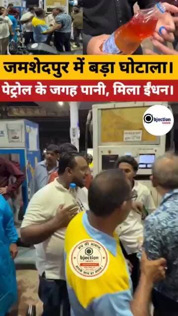 जमशेदपुर में बड़ा घोटाला: पेट्रोल पंप बेच रहे पानी मिला ईंधन, ग्राहकों का भारी हंगामा!#objectionnews