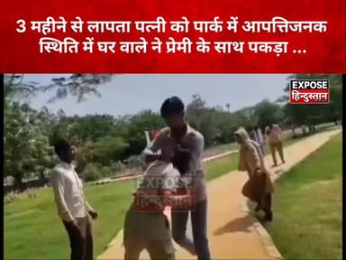 महीने से लापता पत्नी प्रेमी के साथ पार्क में मिली, पति ने रंगे हाथों पकड़ा!
#ViralNews #BreakingNews #LoveAffair #MissingWife #ViralVideo #HindiNews #TrendingNews #ExposeHindustan #NewsUpdate #LatestNews #SocialMediaViral #IndiaNews #ViralStory #TrendingNow #NewsAlert #RelationshipNews #DailyNews #TopNews #InstaNews #FacebookViral