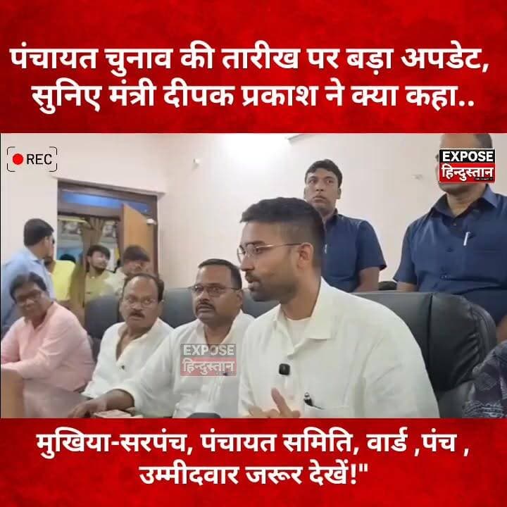 पंचायत चुनाव की तारीख पर बड़ा अपडेट, सुनिए मंत्री दीपक प्रकाश ने क्या कहा..
#BiharPanchayatElection2026 #PanchayatElection #DeepakPrakash #BiharPolitics #BiharNews #BreakingNews #ViralNews #MukhiyaElection #SarpanchElection #BiharUpdate #ExposeHindustan #TrendingNews #Election2026 #BiharViral #HindiNews