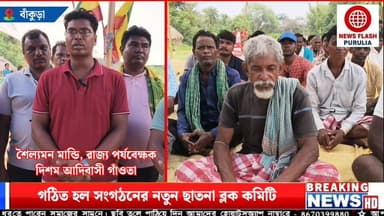 আদিবাসী সমাজের ঐক্য ও সাংগঠনিক শক্তিকে আরও সুদৃঢ় করতে এবার এগিয়ে এলো 'দিশম আদিবাসী গাঁওতা।' বাঁকুড়া জেলার ছাতনা ব্লকের বিভিন্ন আদিবাসী গ্রাম থেকে দিশম আদিবাসী গাঁওতা আদিবাসী সাংগঠনে সামিল হলেন একাধিক পরিবার।