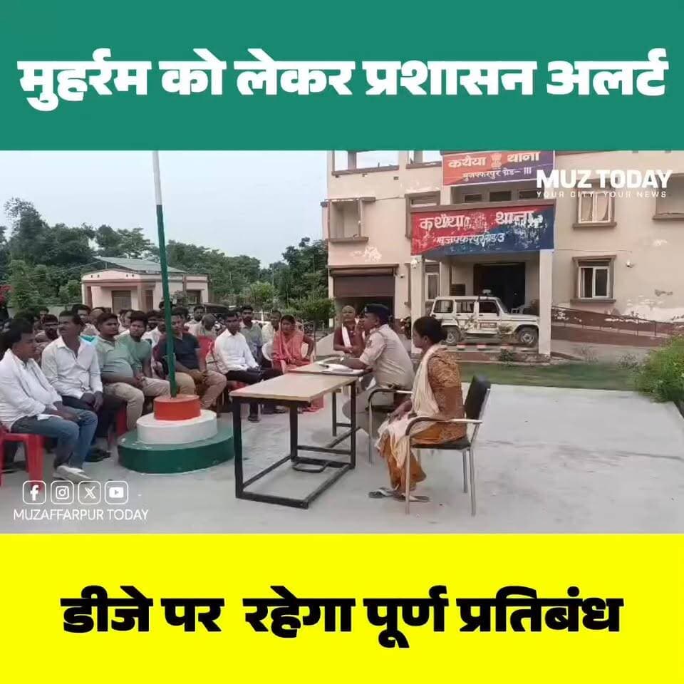 मुहर्रम को लेकर कथैया थाना में शांति समिति की बैठक, डीजे पर पूर्ण प्रतिबंध
.
.
.
.
.
#मुहर्रम #शांति_समिति_बैठक #कथैया_थाना #मोतीपुर #मुजफ्फरपुर #बिहार_न्यूज #कानून_व्यवस्था #पुलिस_प्रशासन #सौहार्द_का_संदेश #Muharram2026