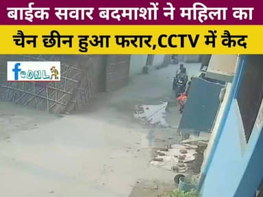 दलसिंहसराय में बाईक सवार बदमाशों ने महिला का चैन छीन हुआ फरार, सीसीटीवी में कैद।
#दलसिंहसराय।शहर में इन दिनों चैन छिनतई की घटना बढ़ती जा रही है. ताज़ा मामला शहर के मंसूरचक रोड फुटानि चौक के पास की है. जहाँ बाईक सवार दो बदमाशों ने एक महिला प्रतिभा कुमारी से गले से सोने का चैन छीन कर फरार हो गया.यह सारी वारदात वहाँ लगे एक सीसीटीवी कैमरा में कैद हो गई.
#Breaking #news #dalsinghsarai