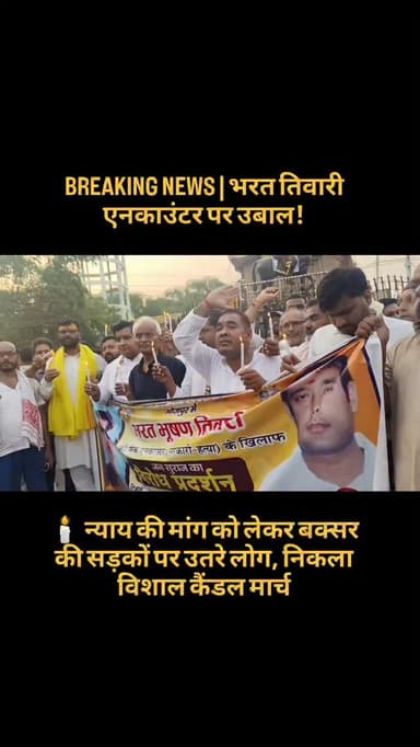 BREAKING NEWS | भरत तिवारी एनकाउंटर पर उबाल!
🕯️ न्याय की मांग को लेकर बक्सर की सड़कों पर उतरे लोग, निकला विशाल कैंडल मार्च
भोजपुर के चर्चित भरत तिवारी एनकाउंटर मामले में अब जनआक्रोश खुलकर सामने आने लगा है। बक्सर में जन सुराज कार्यकर्ताओं, सामाजिक कार्यकर्ताओं और कई प्रमुख नेताओं ने कैंडल मार्च निकालकर निष्पक्ष जांच की मांग उठाई। पूर्व विधायक श्रीकांत पाठक और सुप्रीम कोर्ट के अधिवक्ता अभिषेक पांडेय ने भी मामले की पारदर्शी जांच की मांग करते हुए कई सवाल खड़े किए।
क्या भरत तिवारी एनकाउंटर की होगी न्यायिक जांच? क्या सामने आएगी पूरी सच्चाई? आपकी क्या राय है, कमेंट में जरूर बताएं।
#BuxarTopNews #BharatTiwari #BharatTiwariEncounter #CandleMarch #JusticeForBharatTiwari BuxarNews BhojpurNews BiharNews JanSuraaj BreakingNews ViralNews TrendingNow Shahpur Bilauti JusticeDemand NewsUpdate HindiNews BiharPolitics ViralPost