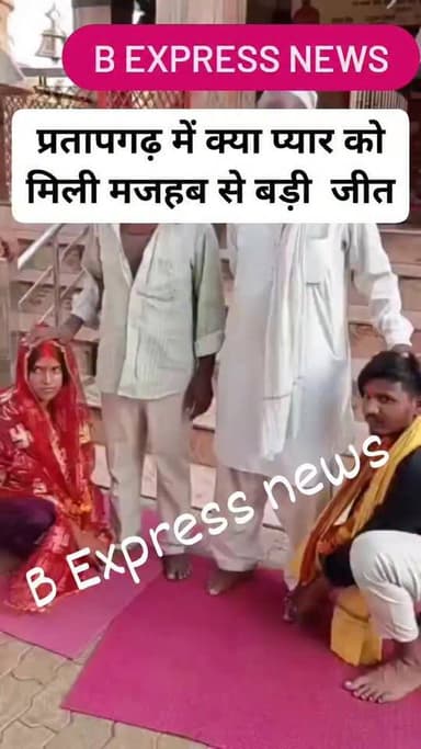 #प्रतापगढ़ में क्या प्यार को मिली मजहब से बड़ी जीत: 6 घंटे की 'पुलिस पंचायत' के बाद मंदिर में एक हुए सानिया बानो और अमन, पिता ने भी दिया आशीर्वाद!
#trendingnews #UttarPradesh #pratapgarh #lovestory #belhaexpressnews
#Pratapgarh #LoveStory #InterfaithMarriage #TrendingNews #UttarPradesh