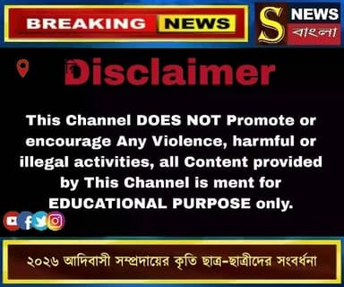 ২০২৬ আদিবাসী সম্প্রদায়ের কৃতি ছাত্র-ছাত্রীদের সংবর্ধনা মেমারিতে রবিবার।