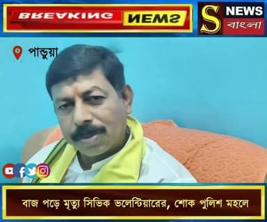 পান্ডুয়ায় মাঠে গরু আনতে গিয়ে বা**জ পড়ে মৃ**ত্যু সিভিক ভলেন্টিয়ারের, শোক পুলিশ মহলে