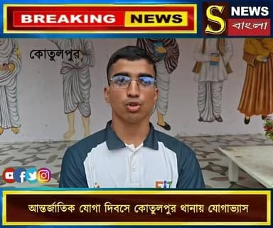 আন্তর্জাতিক যোগা দিবসে কোতুলপুর থানায় যোগাভ্যাস, সুস্থ শরীর ও মানসিক প্রশান্তির বার্তা পুলিশ কর্মীদের