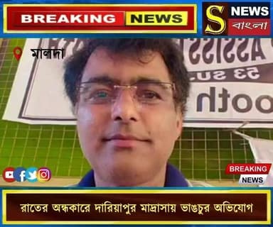 রাতের অন্ধকারে দারিয়াপুর মাদ্রাসায় ভা**ঙচুর অভিযোগ
#Malda
#Kaliachak
#DariapurMadrasa
#SchoolIncident
#WestBengalNews