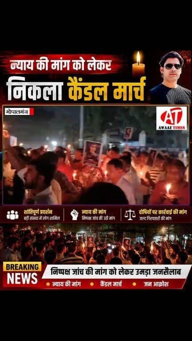 भरत भूषण तिवारी प्रकरण मामले में न्याय की मांग तेज; निष्पक्ष जांच की मांग को लेकर निकला विशाल न्याय मार्च
#AwaazTimes #BharatBhushanTiwari #JusticeMarch #Bhojpur #Shahpur #JusticeForBharatBhushan #PublicProtest #BreakingNews