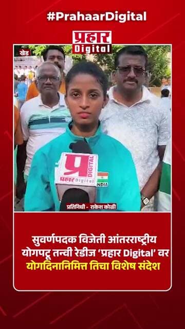 सुवर्णपदक विजेती आंतरराष्ट्रीय योगपटू तन्वी रेडीज ‘प्रहार Digital’ वर