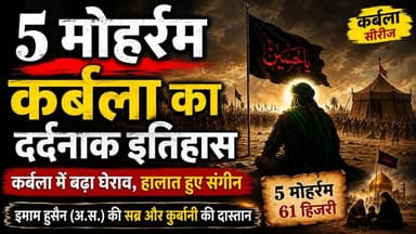 Karbala History: 5 Muharram की दर्दनाक रात‚ यज़ीदी फौज का बढ़ता दबाव और Imam Hussain का सब्र
🏴 5 मोहर्रम का दर्द... कर्बला में बढ़ा घेराव! 💔
5 मोहर्रम 61 हिजरी का दिन कर्बला के इतिहास में बेहद दर्दनाक माना जाता है। यज़ीद की फौज लगातार बढ़ रही थी और इमाम हुसैन (अ.स.) के खेमों पर दबाव बढ़ता जा रहा था। मगर हक़ के रास्ते पर चलने वाले कभी जुल्म के सामने नहीं झुके।
जब पूरी दुनिया खामोश थी, तब कर्बला में इंसानियत, सब्र और कुर्बानी की सबसे बड़ी मिसाल लिखी जा रही थी। हज़रत इमाम हुसैन (अ.स.) और उनके वफादार साथियों ने दुनिया को सिखाया कि सच और इंसाफ़ के लिए हर कुर्बानी छोटी है।
🌹 कर्बला सिर्फ एक जंग नहीं, बल्कि हक़ और बातिल के बीच फैसला करने वाली अज़ीम दास्तान है।
😭 5 मोहर्रम हमें सब्र, इस्तिकामत और अल्लाह पर भरोसे का पैगाम देता है।
🖤 या हुसैन (अ.स.) 🖤
📿 इस पोस्ट को ज्यादा से ज्यादा शेयर करें ताकि कर्बला का पैगाम हर घर तक पहुंचे।
#5Moharram #5Muharram #Karbala #ImamHussain #YaHussain #Muharram2026 #KarbalaHistory #IslamicHistory #AhlulBayt #YaZainab #Ashura #KarbalaWaqia #HussainForHumanity #MuharramSeries #IslamicPost #FacebookViral #TrendingPost #Moharram1448H #LabbaikYaHussain 🏴💔😭