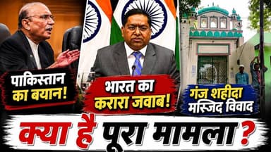 Varanasi की Ganj Shahida Masjid पर Pakistan का बयान! India ने दिया करारा जवाब | Asif Ali Zardari
🚨 पाकिस्तान का बयान, भारत का करारा जवाब! 🇮🇳⚡
वाराणसी की गंज शहीदा मस्जिद को लेकर पाकिस्तान के राष्ट्रपति आसिफ अली जरदारी के बयान ने नया विवाद खड़ा कर दिया है। भारत ने दो टूक शब्दों में जवाब देते हुए कहा कि भारत के आंतरिक मामलों में किसी भी बाहरी हस्तक्षेप को बर्दाश्त नहीं किया जाएगा।
क्या है गंज शहीदा मस्जिद विवाद?
क्या रेलवे की जमीन पर है मस्जिद?
जरदारी ने ऐसा क्या कहा कि भारत को देना पड़ा कड़ा जवाब?
इन सवालों के जवाब जानने के लिए देखिए हमारी पूरी रिपोर्ट।
👉 क्या पाकिस्तान को भारत के आंतरिक मामलों पर टिप्पणी करनी चाहिए?
अपनी राय कमेंट में जरूर बताएं। 👇
👍 पोस्ट को Like करें
🔄 Share करें
💬 Comment करें
📌 Page Follow करें
#GanjShahidaMasjid #VaranasiNews #AsifAliZardari #IndiaPakistan #BreakingNews #UPNews #HindiNews #PoliticalNews #InternationalNews #LatestNews #NewsUpdate #TrendingNews #ViralPost #FacebookViral #IndiaNews #PakistanNews #Varanasi #UPBreakingNews #NewsAlert #IndianPolitics 🇮🇳🔥