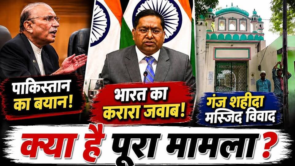 Varanasi की Ganj Shahida Masjid पर Pakistan का बयान! India ने दिया करारा जवाब | Asif Ali Zardari
🚨 पाकिस्तान का बयान, भारत का करारा जवाब! 🇮🇳⚡
वाराणसी की गंज शहीदा मस्जिद को लेकर पाकिस्तान के राष्ट्रपति आसिफ अली जरदारी के बयान ने नया विवाद खड़ा कर दिया है। भारत ने दो टूक शब्दों में जवाब देते हुए कहा कि भारत के आंतरिक मामलों में किसी भी बाहरी हस्तक्षेप को बर्दाश्त नहीं किया जाएगा।
क्या है गंज शहीदा मस्जिद विवाद?
क्या रेलवे की जमीन पर है मस्जिद?
जरदारी ने ऐसा क्या कहा कि भारत को देना पड़ा कड़ा जवाब?
इन सवालों के जवाब जानने के लिए देखिए हमारी पूरी रिपोर्ट।
👉 क्या पाकिस्तान को भारत के आंतरिक मामलों पर टिप्पणी करनी चाहिए?
अपनी राय कमेंट में जरूर बताएं। 👇
👍 पोस्ट को Like करें
🔄 Share करें
💬 Comment करें
📌 Page Follow करें
#GanjShahidaMasjid #VaranasiNews #AsifAliZardari #IndiaPakistan #BreakingNews #UPNews #HindiNews #PoliticalNews #InternationalNews #LatestNews #NewsUpdate #TrendingNews #ViralPost #FacebookViral #IndiaNews #PakistanNews #Varanasi #UPBreakingNews #NewsAlert #IndianPolitics 🇮🇳🔥
