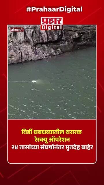 विर्डी धबधब्यातील थरारक रेस्क्यू ऑपरेशन; २४ तासांच्या संघर्षानंतर मृतदेह बाहेर