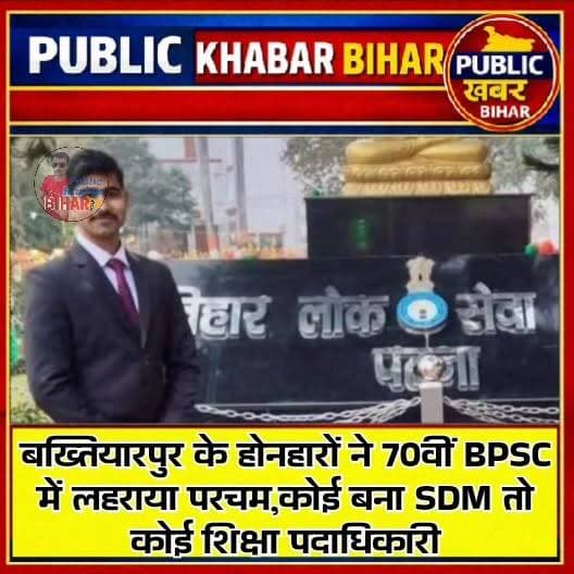 #बख्तियारपुर के होनहारों ने 70वीं BPSC में लहराया परचम,कोई बना #SDM तो कोई शिक्षा पदाधिकारी!
#Bakhtiyarpur #SDM #DEO #bihar #BPSC