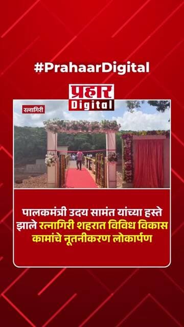 पालकमंत्री उदय सामंत यांच्या हस्ते झाले रत्नागिरी शहरात विविध विकास कामांचे नूतनीकरण लोकार्पण