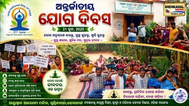 ଓଡାପଡା ବ୍ଲକ ଗୁଣ୍ଡିଚାପଡ଼ା ଆୟୁଷ୍ମାନ ଆରୋଗ୍ୟ ମନ୍ଦିରରେ ଅନ୍ତର୍ଜାତୀୟ ଯୋଗ ଦିବସ ପାଳିତ l Dhenkanal news l
