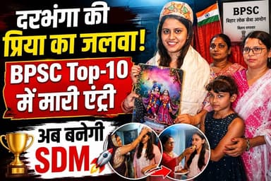 दरभंगा की बेटी ने रचा इतिहास! BPSC Top-10 में प्रिया का धमाका, अब संभालेंगी SDM की कुर्सी
#BPSC #BPSCResult #BPScTop10 #SuccessStory #Darbhanga
#BiharNews #SDM #FutureSDM #PrideOfBihar #Inspiration
#ViralNews #BreakingNews #AchievementUnlocked #WomenPower
#TopperStory