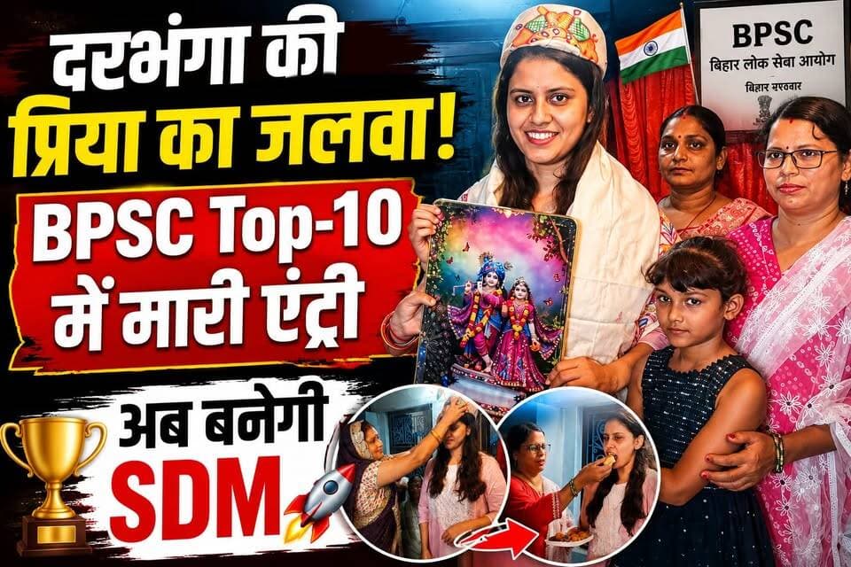 दरभंगा की बेटी ने रचा इतिहास! BPSC Top-10 में प्रिया का धमाका, अब संभालेंगी SDM की कुर्सी
#BPSC #BPSCResult #BPScTop10 #SuccessStory #Darbhanga
#BiharNews #SDM #FutureSDM #PrideOfBihar #Inspiration
#ViralNews #BreakingNews #AchievementUnlocked #WomenPower
#TopperStory
