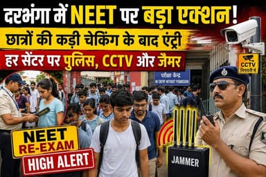 DARBHANGA: Re-NEET के बाद छात्रों का बड़ा बयान! परीक्षा से संतुष्ट, लेकिन अब इस बात को लेकर सबसे ज्यादा टेंशन
#ReNEET2026 #NEET2026 #NEETUG #Darbhanga #EducationNews #BreakingNews #StudentReaction #ExamUpdate #ViralNews #TrendingNow #NEETAspirants #BiharNews #NewsUpdate #ExamNews #ReNEETUpdate