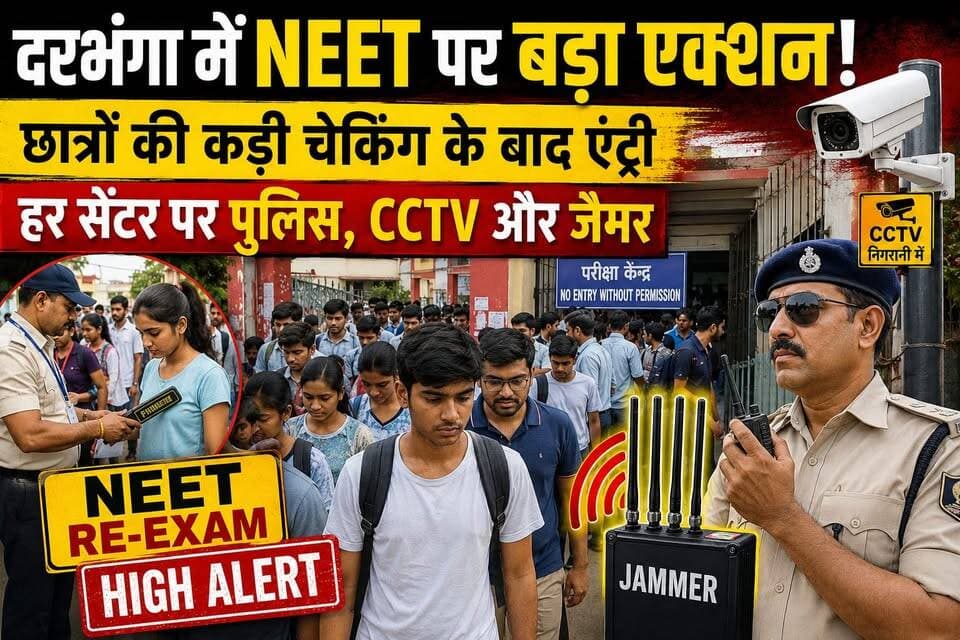 DARBHANGA: Re-NEET के बाद छात्रों का बड़ा बयान! परीक्षा से संतुष्ट, लेकिन अब इस बात को लेकर सबसे ज्यादा टेंशन
#ReNEET2026 #NEET2026 #NEETUG #Darbhanga #EducationNews #BreakingNews #StudentReaction #ExamUpdate #ViralNews #TrendingNow #NEETAspirants #BiharNews #NewsUpdate #ExamNews #ReNEETUpdate