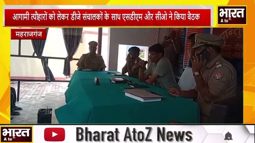 #महराजगंज #आगामी त्यौहारों को लेकर डीजे संचालकों के साथ एसडीएम और सीओ ने किया बैठक